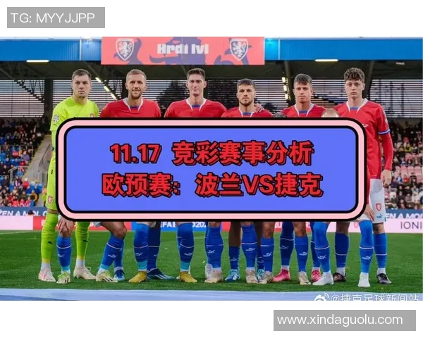 波兰与捷克足球对决首发阵容分析及战术解读