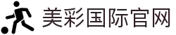 美彩国际·(中国区) - 官网